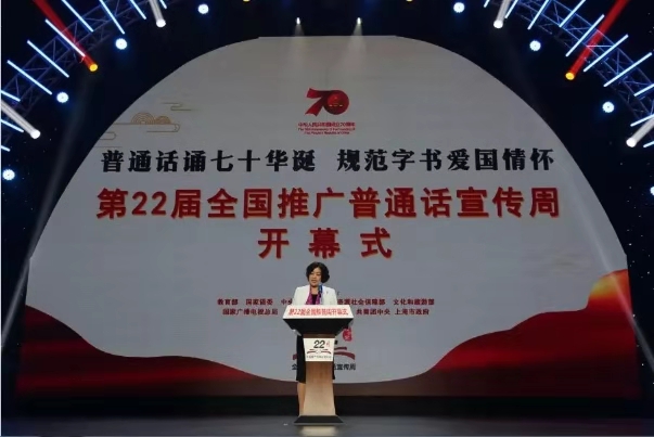 第22届全国推广普通话宣传周开幕